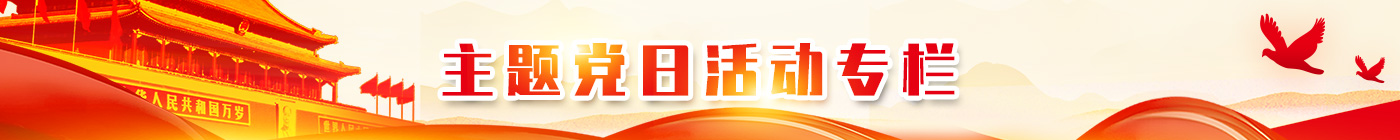 佛慈集團(tuán)黨建工作